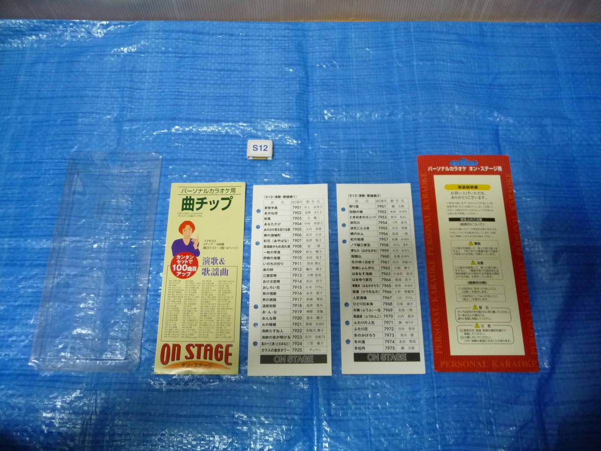 ♪ オン・ステージ パーソナルカラオケ用 別売曲チップ S12(Z ♪ オン・ステージ パーソナルカラオケ用 別売曲チップ S12(Z