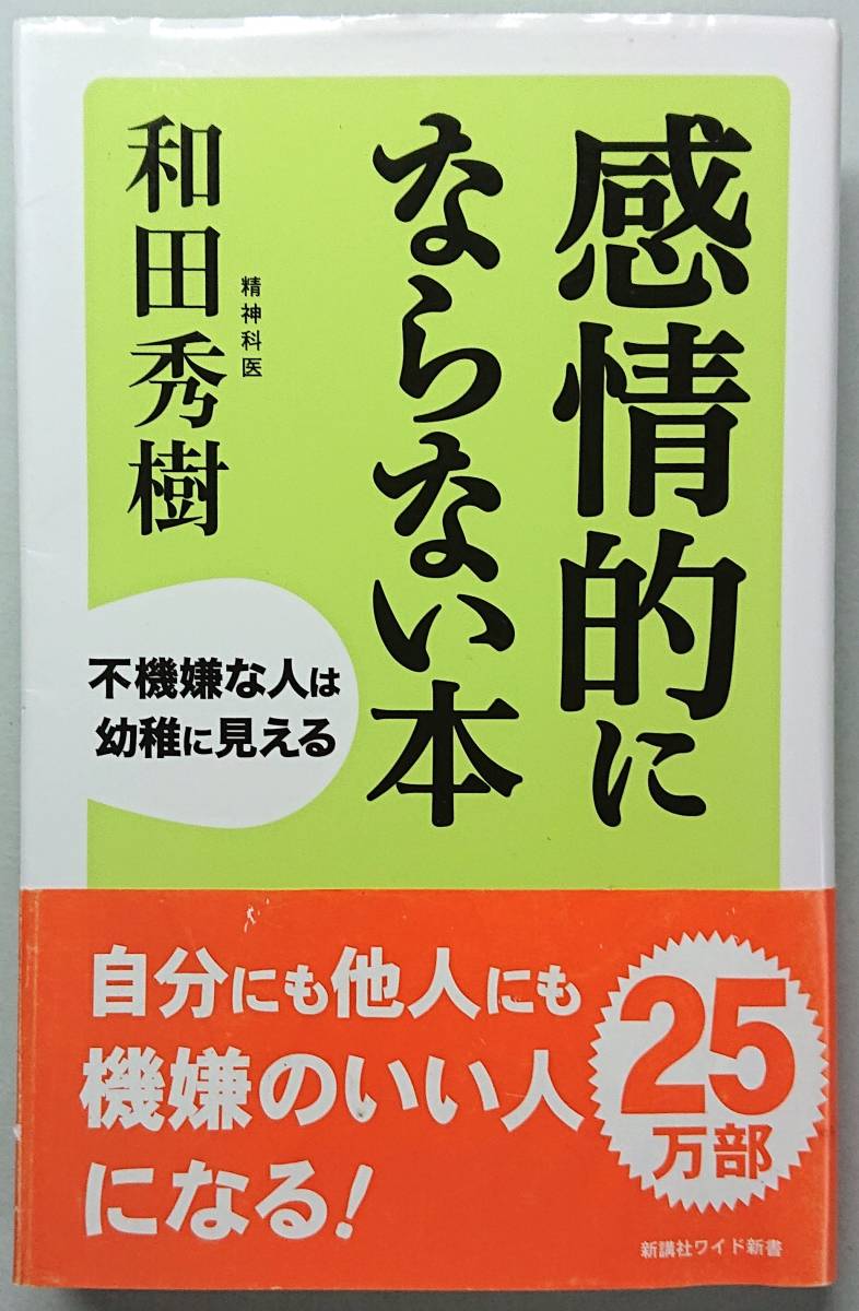 ◆㈱新講社発行【感情的にならない本】（新講社ワイド新書203）和田 秀樹著◆_画像1