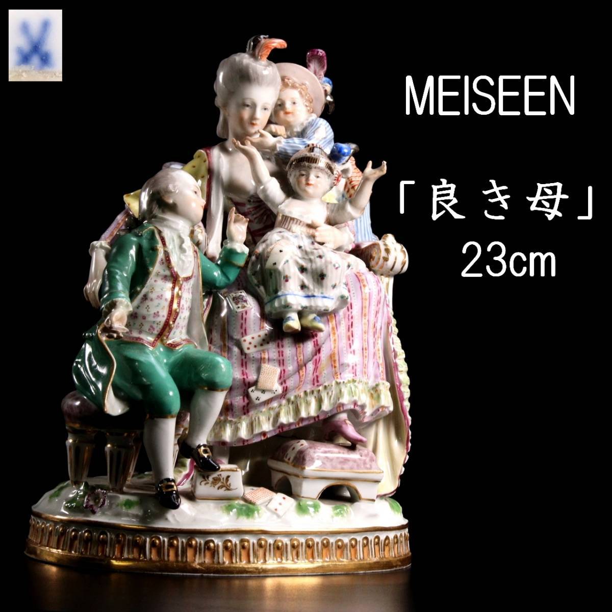 ◆錵◆ 百貨店購入 MEISSEN マイセン 「良き母」 23cm 陶人形 フィギュリン 西洋美術 アンティーク [E330.1]SPc7/23.10廻/MY/(120)_画像1