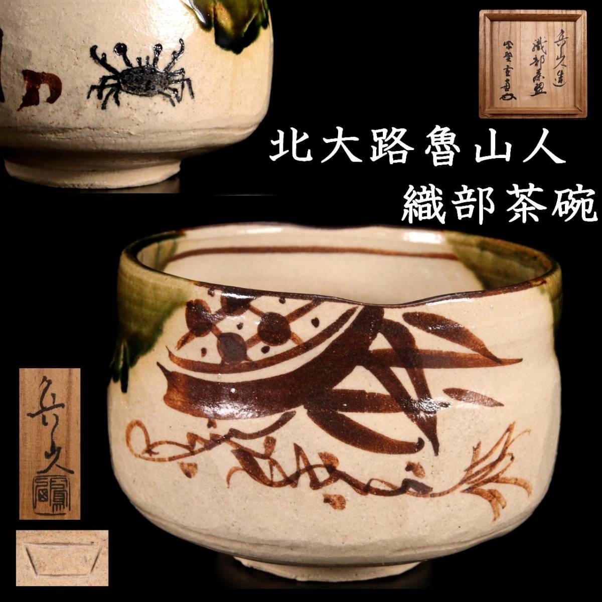 ◇錵◇2 古美術品北大路魯山人織部茶碗27.5cm 共箱茶道具唐物骨董T