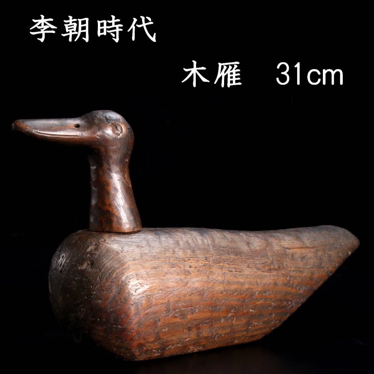 Yahoo!オークション - 錵 李朝時代 木雁 31cm デコイ 木彫 朝鮮 Yahoo!オークション - 錵 李朝時代 木雁 31cm デコイ 木彫 朝鮮