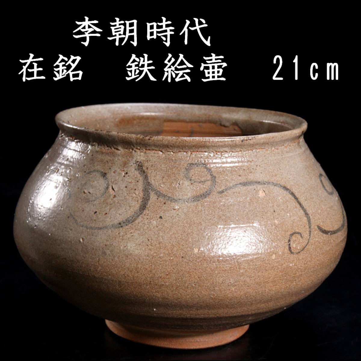 ◆錵◆ 李朝時代 在銘 鉄絵壷 21cm 朝鮮古陶 唐物骨董 [E327.1]Q2/23.10廻/MY/(100)_画像1