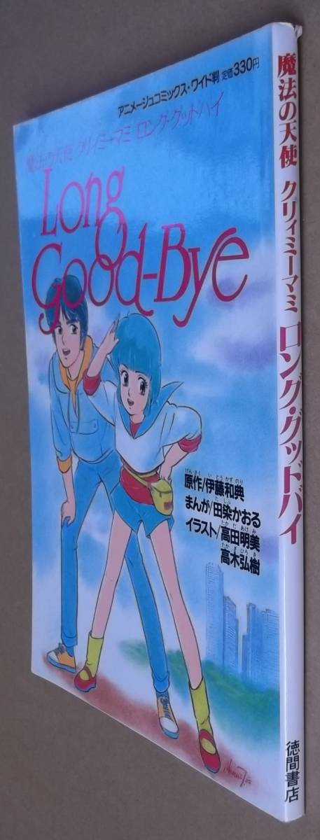 【魔法の天使クリィミーマミ ロング・グッドバイ】Long Good-Bye　アニメージュコミックス・ワイド版　徳間書店_画像3