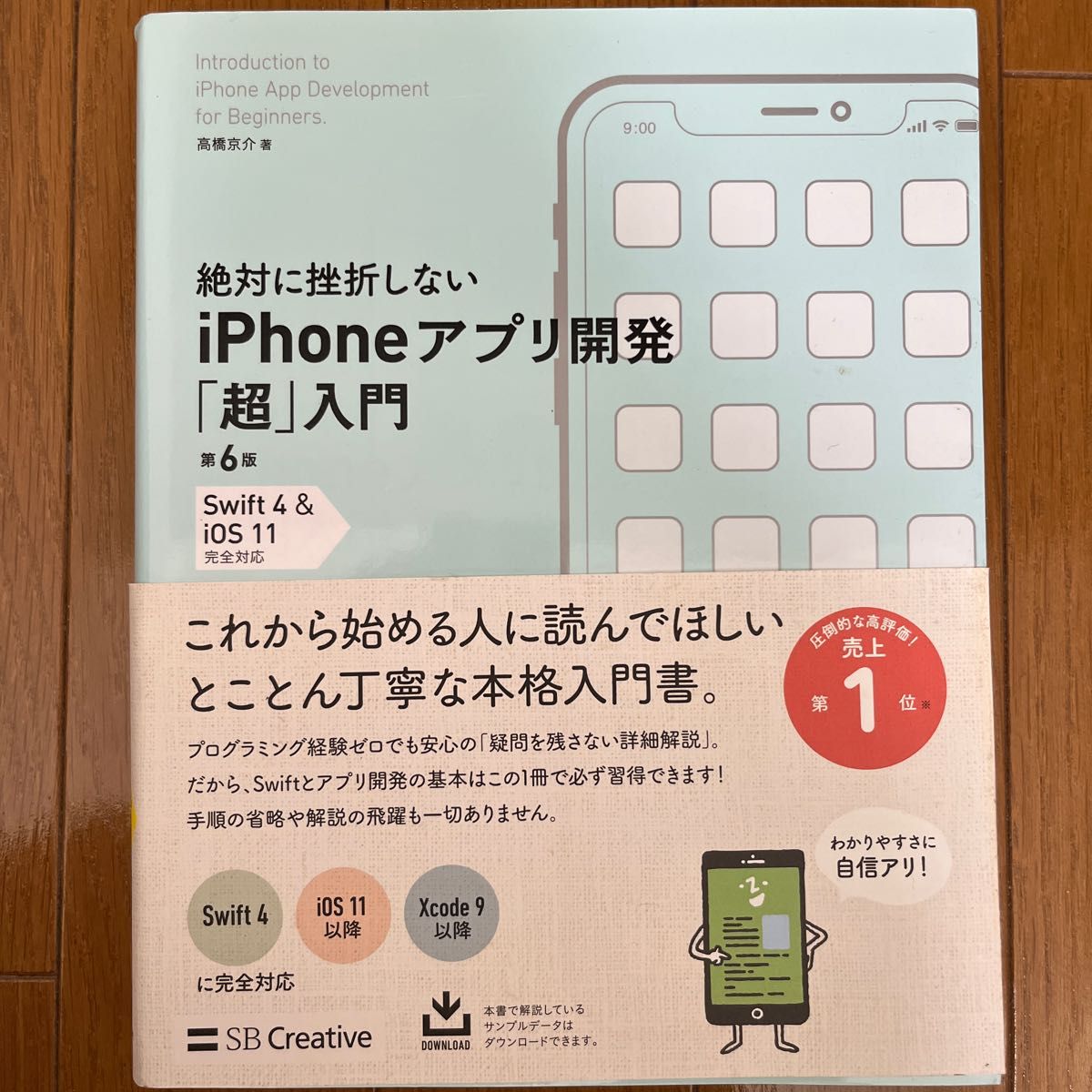 絶対に挫折しないｉＰｈｏｎｅアプリ開発「超」入門 （Ｉｎｆｏｒｍａｔｉｃｓ　＆　ＩＤＥＡ） （第６版） 高橋京介／著