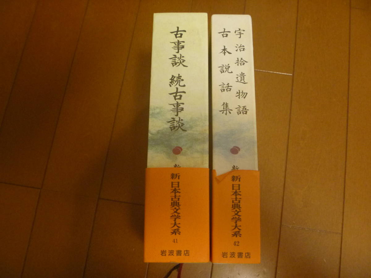 【岩波書店　新 日本古典文学大系2巻組】　古事談　続古事談　宇治拾遺物語　古本説話集　⑳_画像3