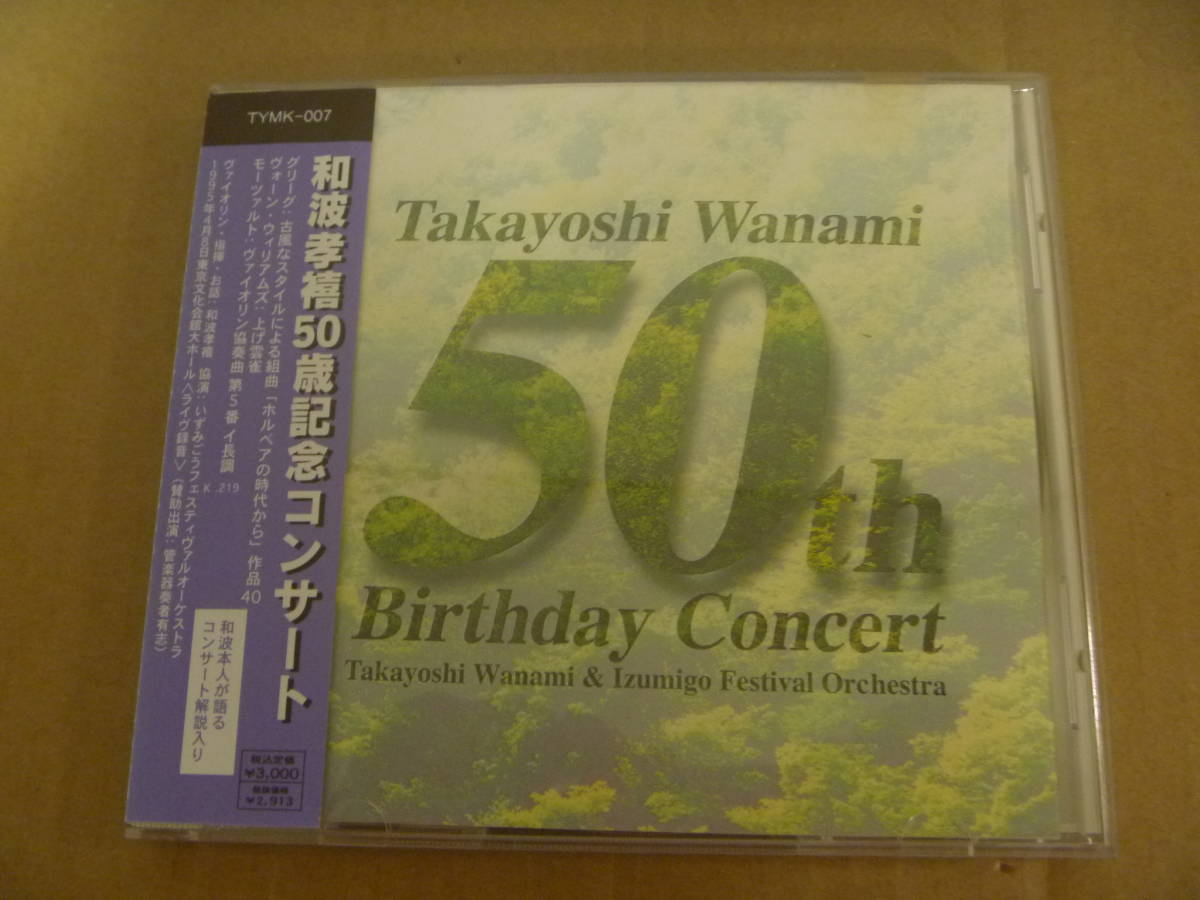 　和波孝禧50歳記念コンサート　/　ヴォーン=ウィリアムズ　上げ雲雀　[1995年]　④_画像1