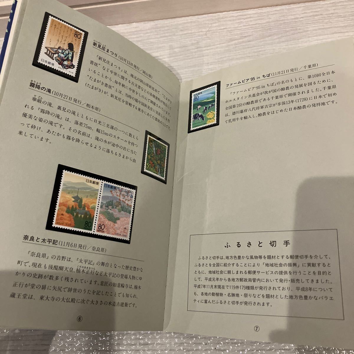 【未使用保管品】ふるさと切手 1995年 切手帳 切手 ブック 全23枚セットの画像6