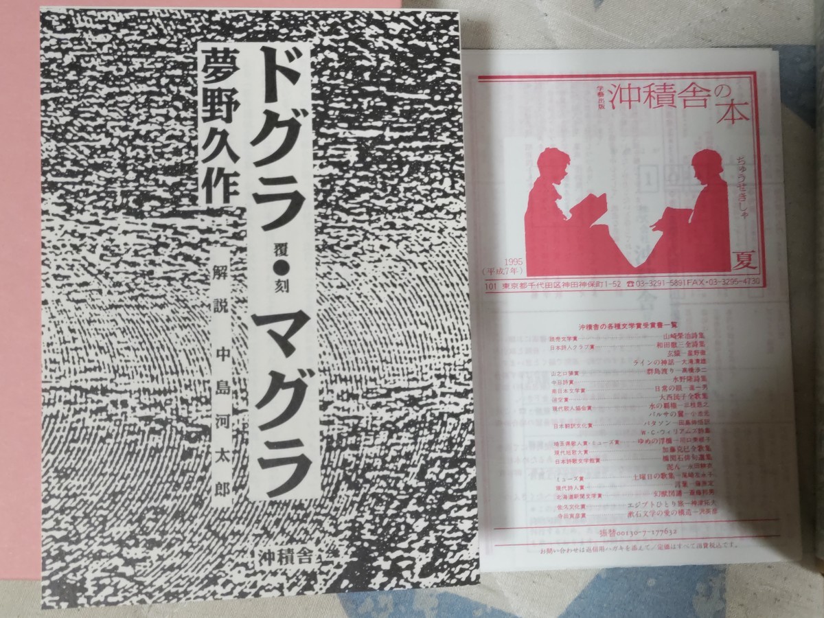 即決★夢野久作『幻魔怪奇探偵小説 ドグラ・マグラ　覆刻』沖積舎・平成7年版・解説付、二重凾入_画像6