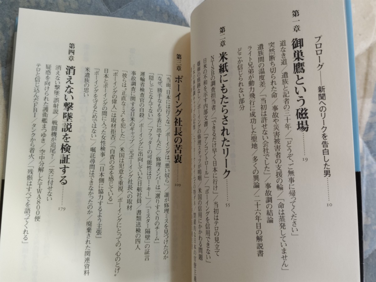 共同通信社ワシントン特派員・堀越豊裕『日航機123便墜落 最後の証言』（平凡社新書）カバ帯ー日航ジャンボ機墜落事故・御巣鷹山の画像6