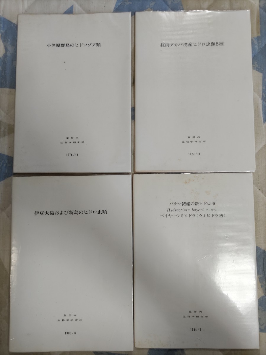 即決☆裕仁(昭和天皇)著『小笠原群島のヒドロゾア類』『伊豆 即決☆裕仁(昭和天皇)著『小笠原群島のヒドロゾア類』『伊豆