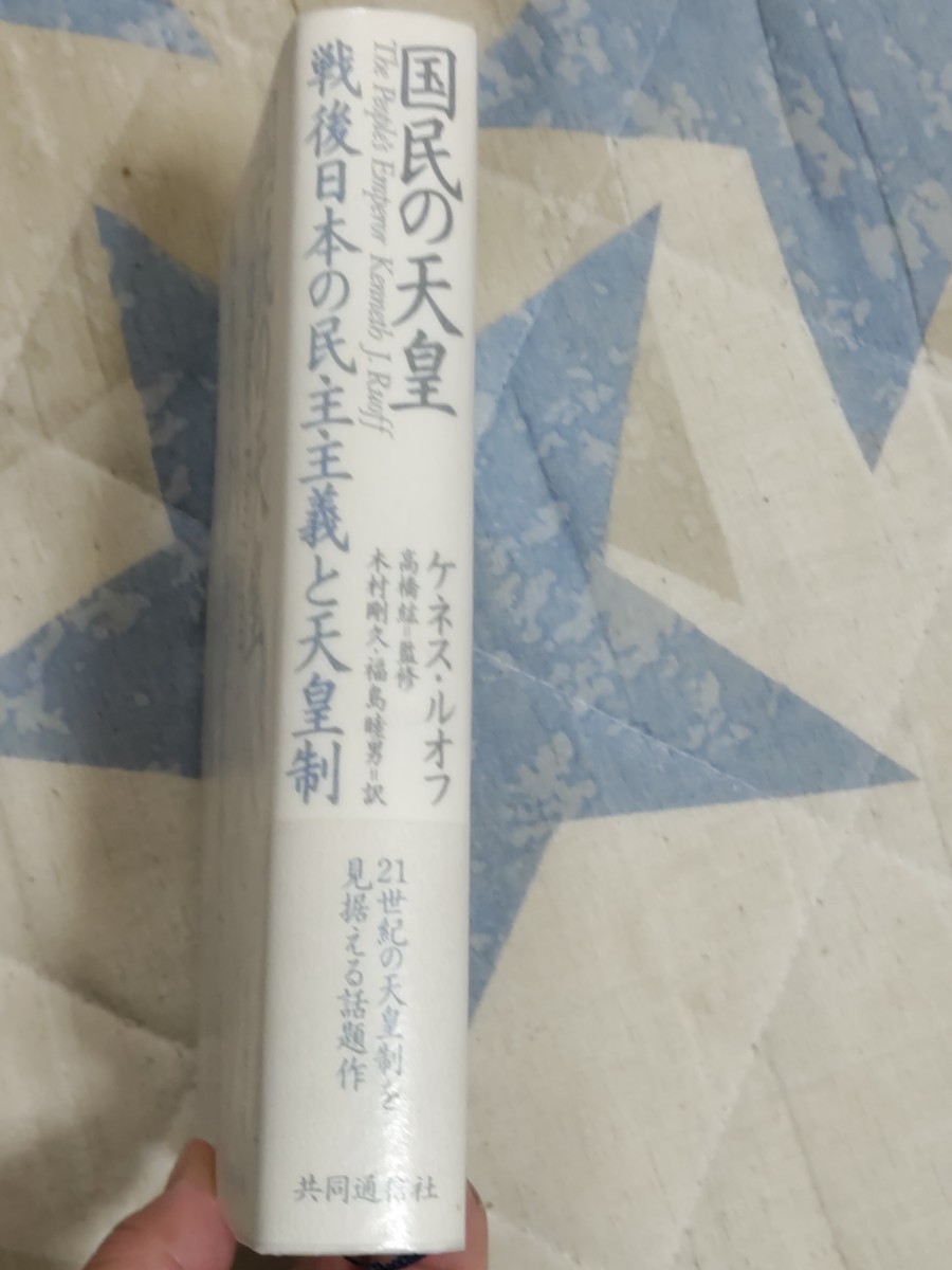 送料安★ケネス・ルオフ『国民の天皇　戦後日本の民主主義と天皇制共同通信社・2003年・カバ帯ー昭和天皇・現上皇・美智子上皇后_画像2