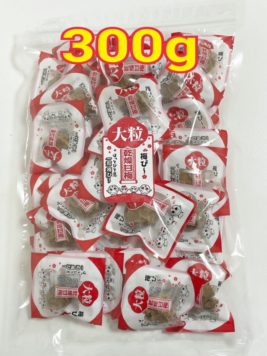 梅ぴー300】 ほし梅  梅干し 梅菓子 脱水症 屋外作業 夏バテ 梅味 梅肉  梅スッキリ 塩分チャージ  おつまみスッパイマン