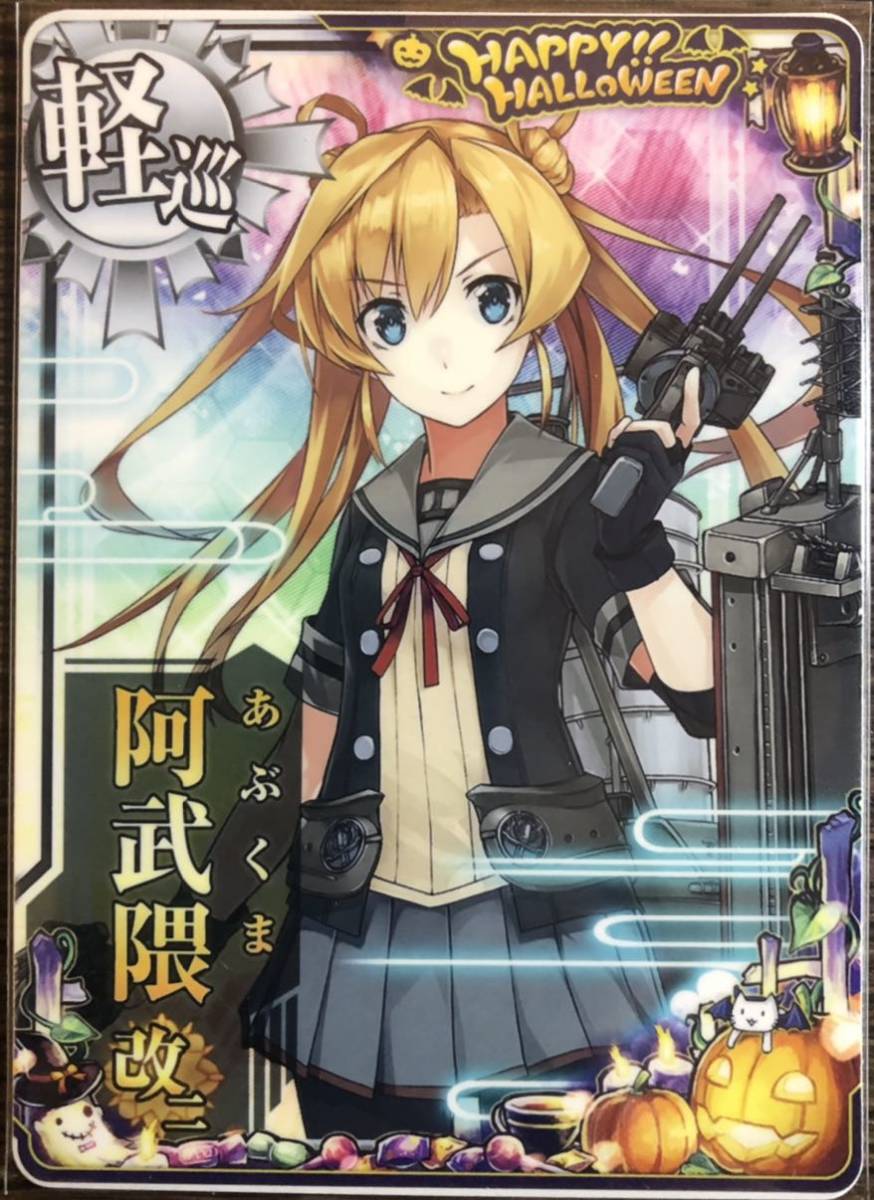 【艦これアーケード】軽巡洋艦 阿武隈改ニ ハロウィンフレーム