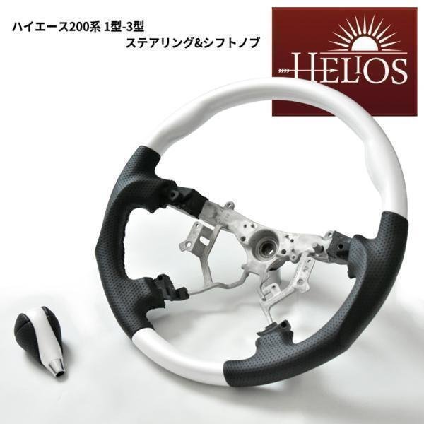 HELIOS ヘリオス 200系 ハイエース 1型 2型 3型 ガングリップ ステアリング & シフトノブ パール ホワイト_画像1