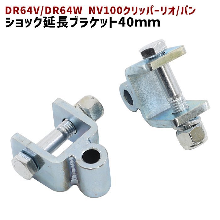 日産 DR64V DR64W NV100クリッパーリオ バン リア ショック 延長 ブラケット 40mm 延長 リフトアップ 2個セット 新品 ショックアブソーバー_画像1