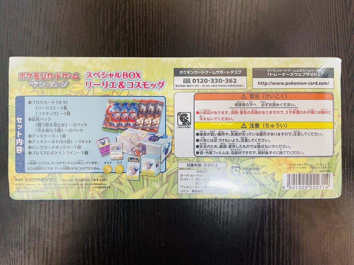 未開封 unopened シュリンク有 スペシャルBOX リーリエ 未開封 unopened シュリンク有 スペシャルBOX リーリエ