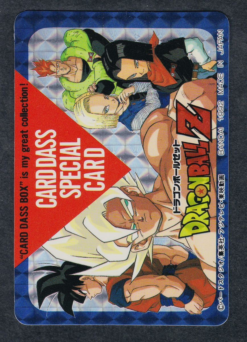 ドラゴンボール カードダススペシャルカード CARDDASS SPECIAL CARD カードダス スペシャルカード 人造人間 孫悟空 / 極美品級〜完品級