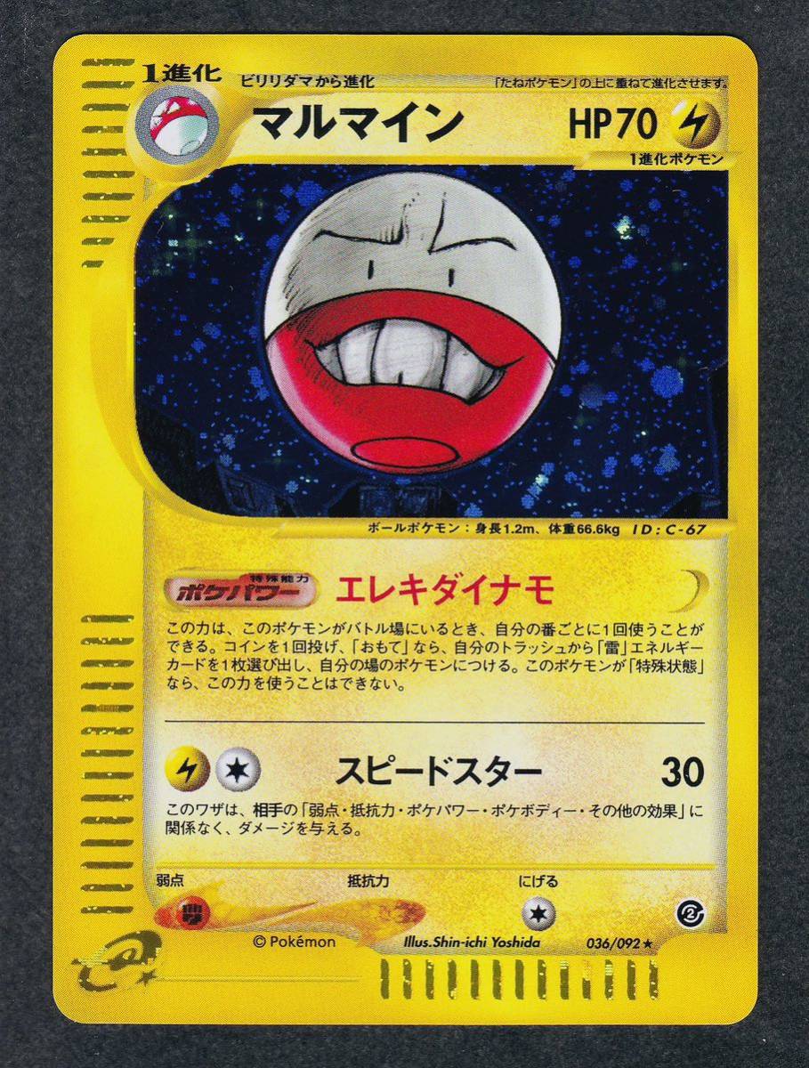 即決◆美品 無 036/092 マルマイン 1ED無し ポケモンe 2弾 パート2 PART2 ポケモンカード e pokemon e 地図にない町 /完品級