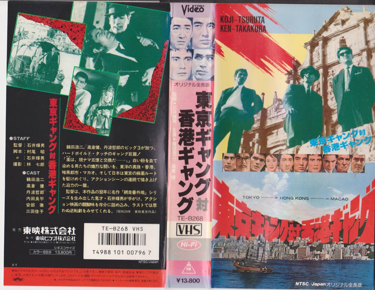  Tokyo gang against Hong Kong gang * direction : Ishii shining man performance : three rice field ..* crane rice field . two * height ..*VHS videotape [231116*17]