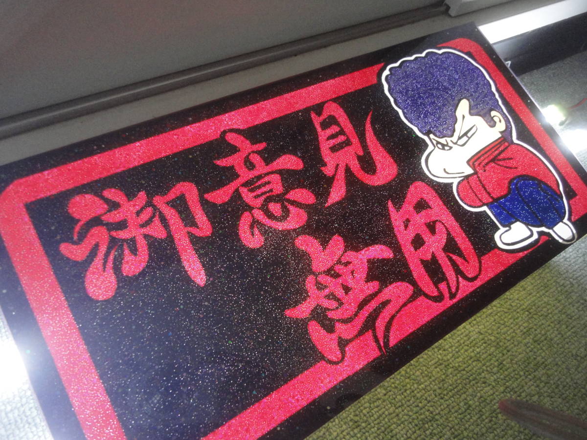 御意見無用/ヤンキー/普通車サイズ/ナンバーアンドン/アンドン板 御意見無用/ヤンキー/普通車サイズ/ナンバーアンドン/アンドン板