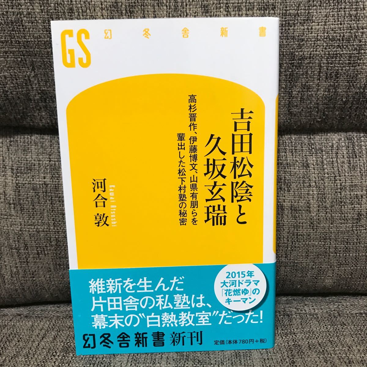 吉田松陰と久坂玄瑞 高杉晋作、伊藤博文、山県有朋らを輩出した松下村塾の秘密 (幻冬舎新書) 河合淳_画像1