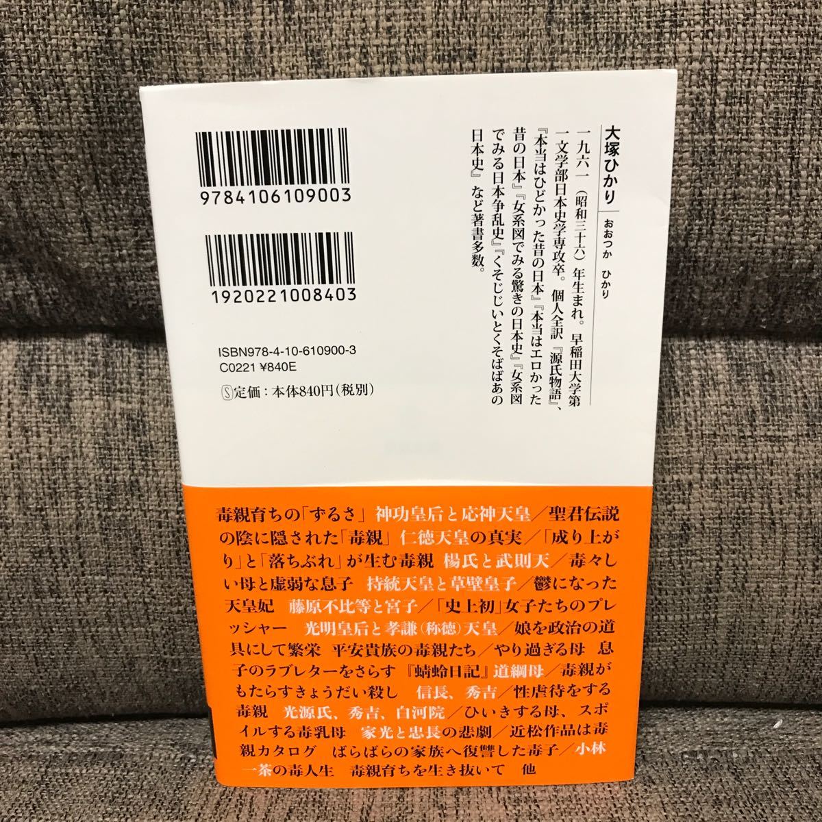 毒親の日本史 大塚ひかり 新潮新書_画像10