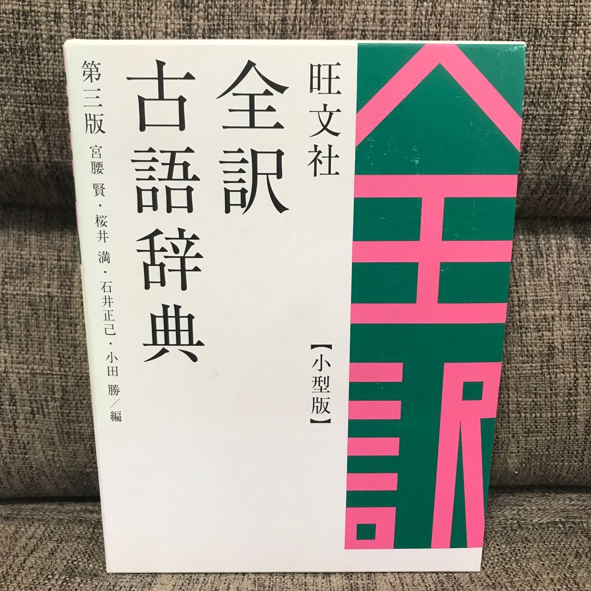 旺文社 全訳古語辞典 第三版 小型版 宮腰賢 桜井満 石井正己 小田勝_画像1