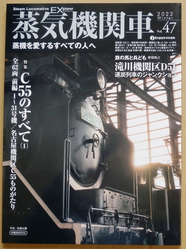 蒸気機関車EX☆C55東海道本線D51北海道函館本線C61特急SL国鉄 蒸気機関車EX☆C55東海道本線D51北海道函館本線C61特急SL国鉄