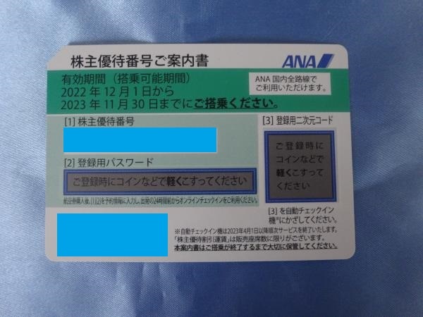 即決　ANA　株主優待券　1枚　2023/11/30まで　搭乗　複数有り_画像1