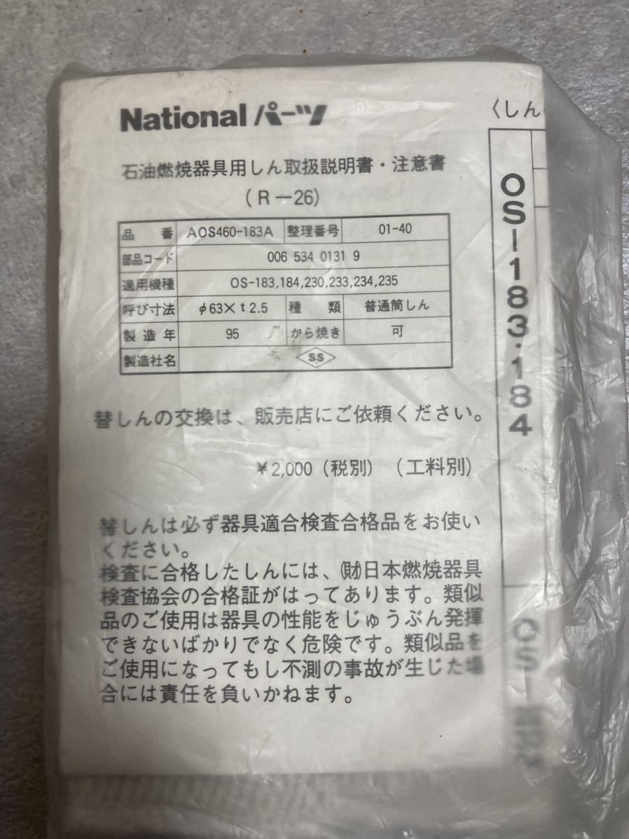 National ナショナル　石油ストーブ　純正　替え芯　R-26 未使用品_画像1