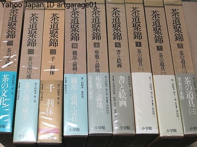 茶道聚錦・9冊/定価合計108000円/諸分野の研究を結晶した初の総合茶道