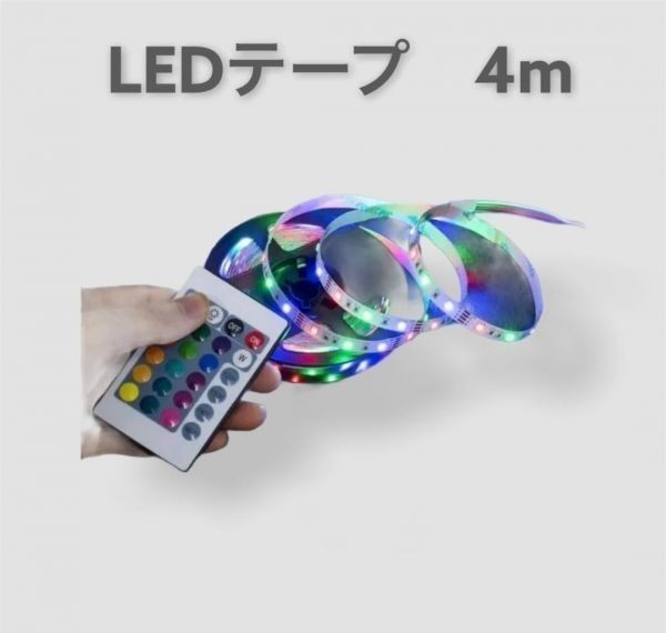 LEDテープライト4ｍ　イルミネーション　USB　間接照明(1)_画像1