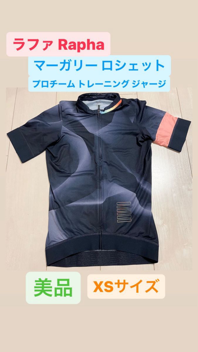 ラファ Rapha マーガリー ロシェット プロチーム トレーニング ジャージ　メンズ　XSサイズ