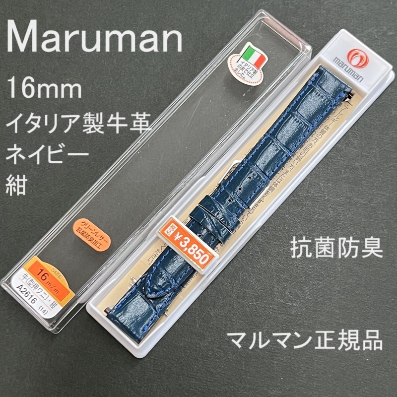 バネ棒付 送料無料★特価 新品★maruman 時計ベルト 16mm イタリア製牛革バンド 紺色 ネイビー 紺 抗菌防臭★マルマン 定価3,850円