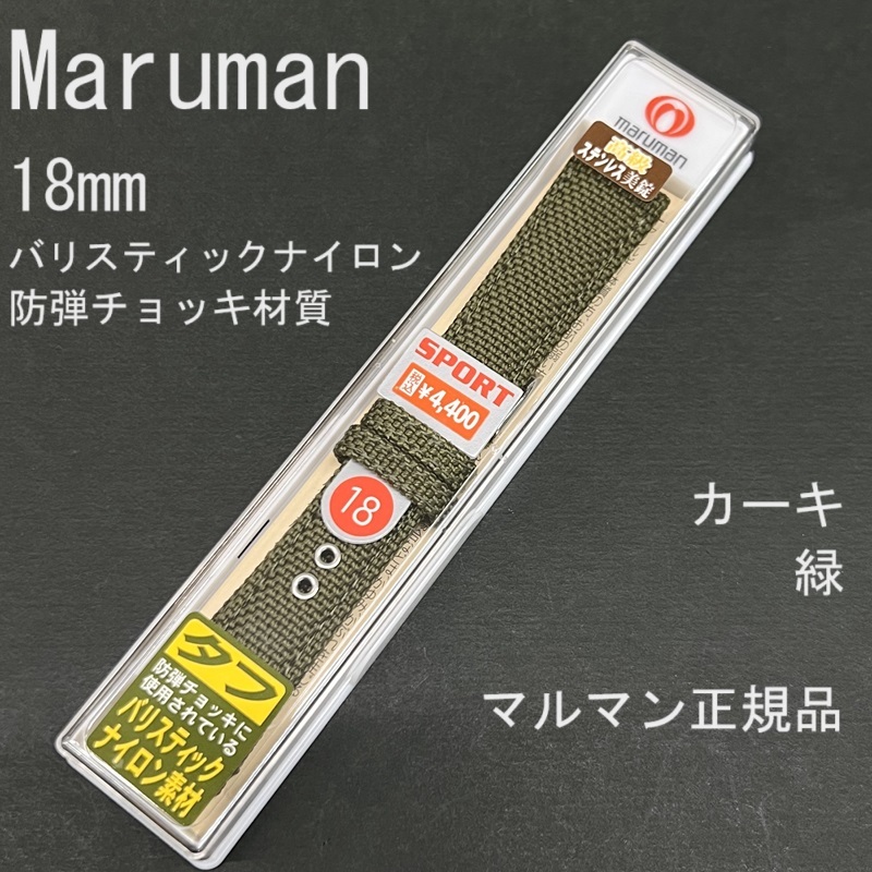 送料無料★特価 新品★Maruman 時計ベルト 18mm グリーン 防弾チョッキのバリスティックナイロン バンド★マルマン正規品 定価税込4,400円