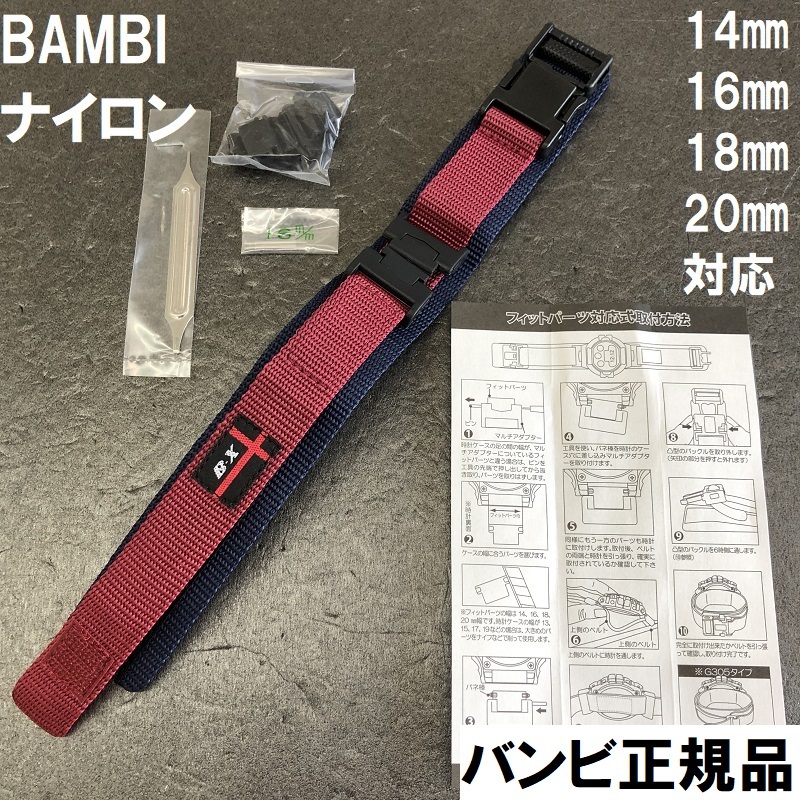 送料無料 特価 新品★BAMBI 時計ベルト ナイロンバンド 14mm 16mm 18mm 20mm対応 G-SHOCK対応可 エンジ色 バンビ 定価税込3,300円の画像1