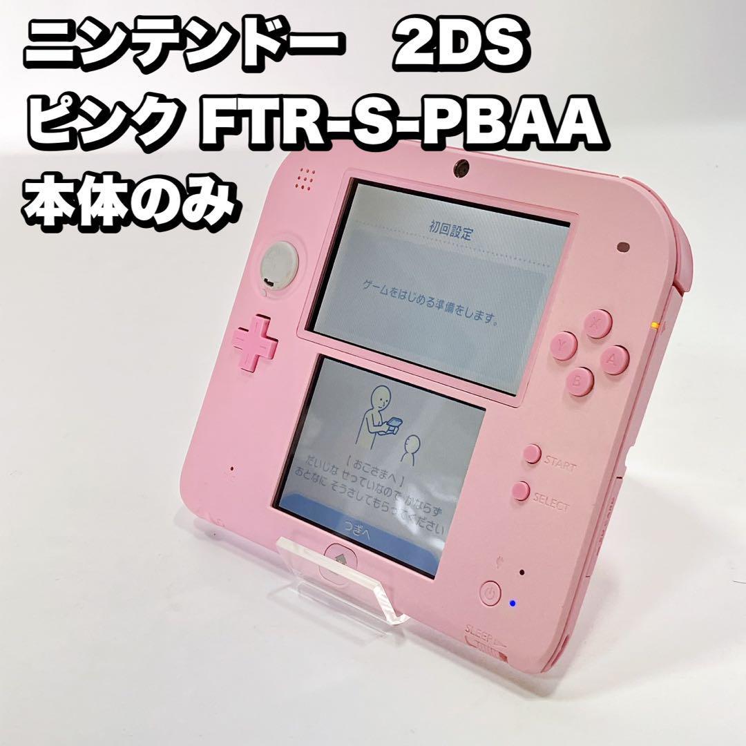 ニンテンドー　2DS ピンク FTR-S-PBAA 本体のみ　Nintendo