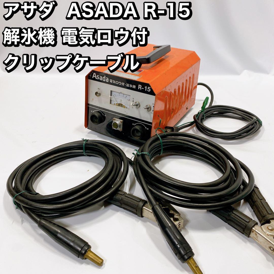 アサダ ASADA R-15 解氷機 電気ロウ付 クリップケーブル|Yahoo アサダ ASADA R-15 解氷機 電気ロウ付 クリップケーブル|Yahoo