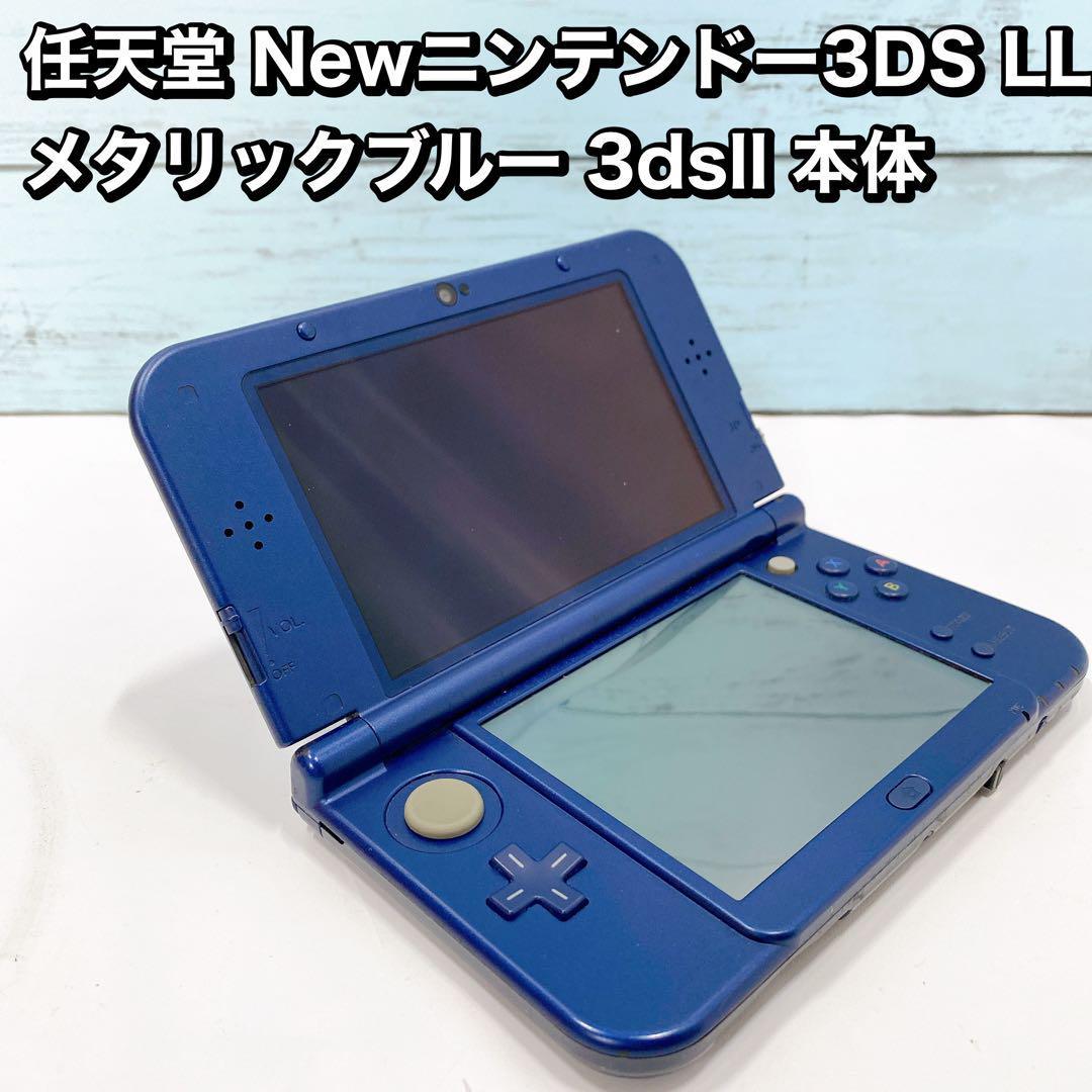 新品本物 任天堂 本体 3dsll メタリックブルー LL Newニンテンドー3DS