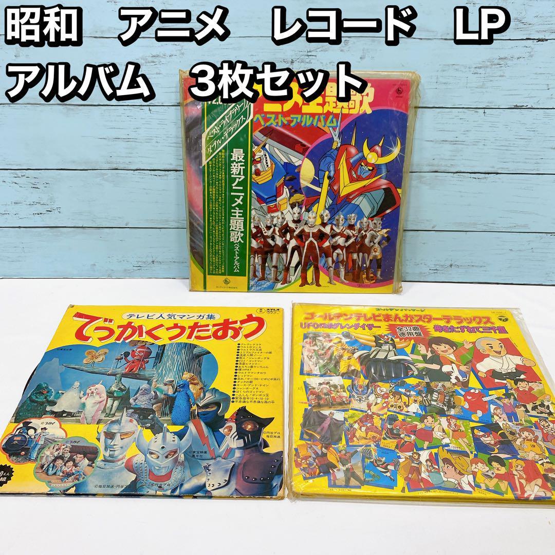 昭和　アニメ　レコード　LP アルバム　3枚セット　マジンガー　ハイジ　ウルトラ
