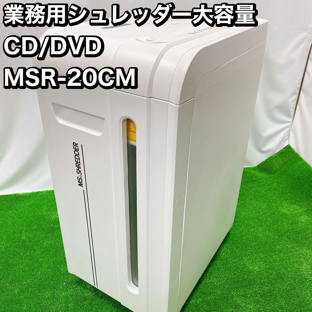 業務用シュレッダー大容量 CD/DVD MSR-20CMの画像1