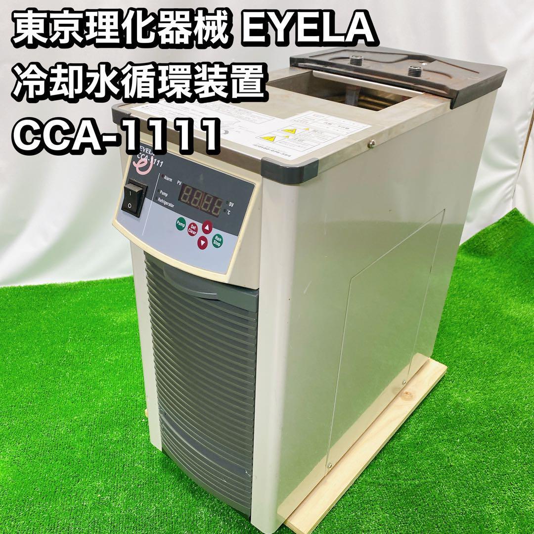 Yahoo!オークション - 東京理化器械 EYELA 冷却水循環装置 CCA-1111 Yahoo!オークション - 東京理化器械 EYELA 冷却水循環装置 CCA-1111
