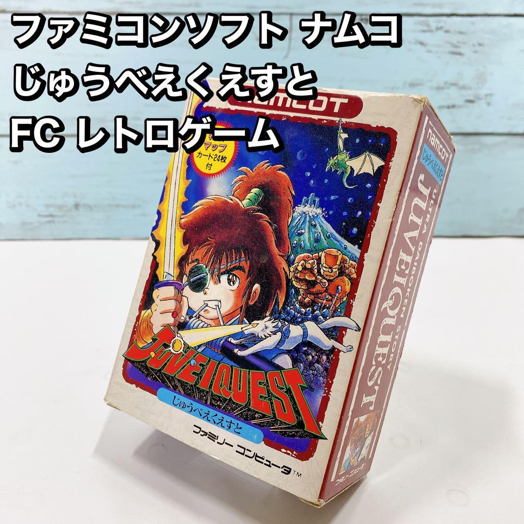 品数豊富！ ナムコ ファミコンソフト じゅうべえくえすと レトロゲーム