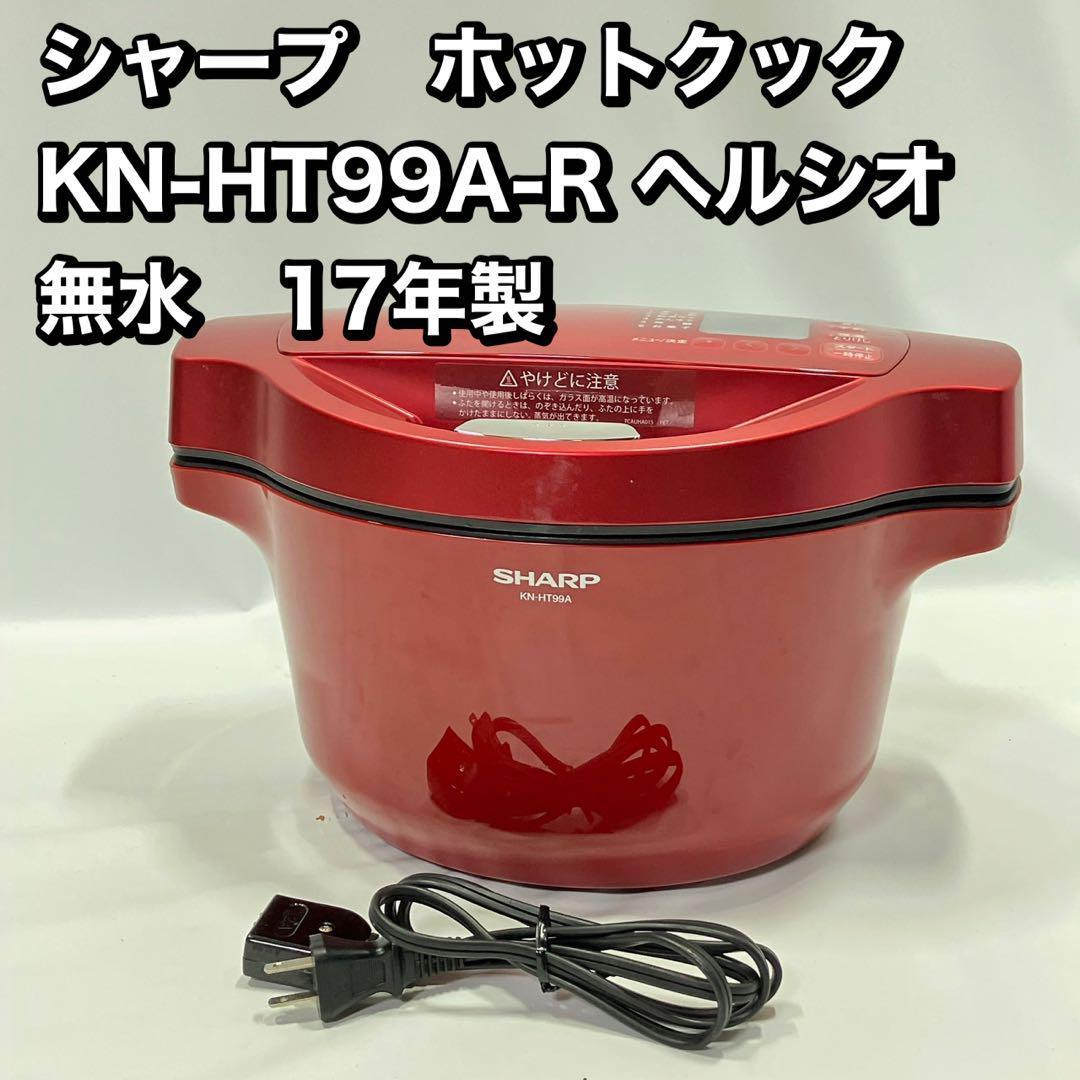 週末セール新品未使用！シャープ ヘルシオ ホットクック KN-HT99A-R