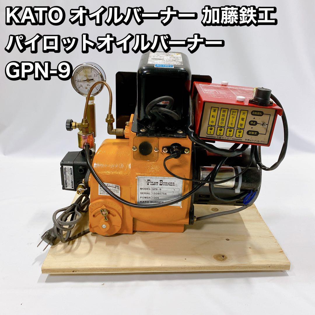 KATO オイルバーナー 加藤鉄工　 パイロットオイルバーナー GPN-9_画像1