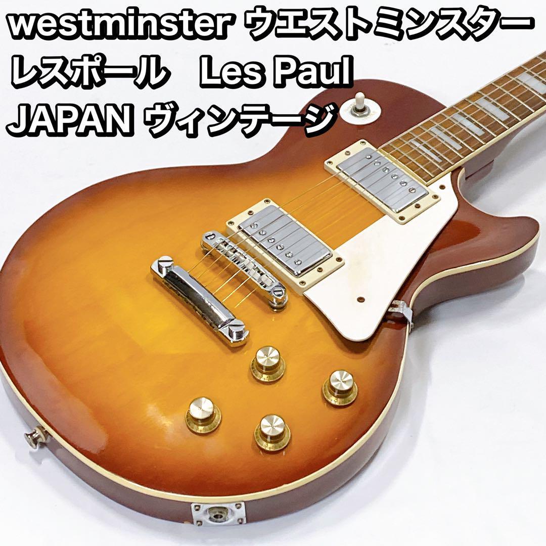 westminster ウエストミンスター レスポール　JAPAN ヴィンテージ