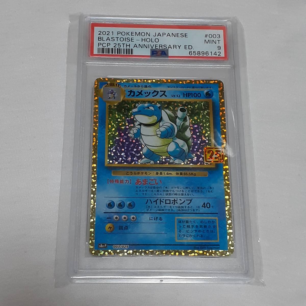 ★ポケモンカード 2021 No,003 カメックス 25th PSA9 MINT 鑑定品の画像1