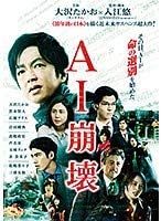 【中古】[387] DVD 映画 AI崩壊 [レンタル落ち] 大沢たかお 賀来賢人 広瀬アリス 岩田剛典 ※ケースなし※ 送料無料_画像1