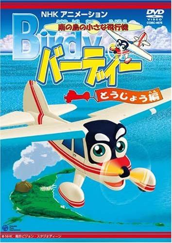 【中古】[D-51] DVD 南の島の小さな飛行機 バーディー 登場編 [レンタル落ち] ※ケースなし※ 送料無料_画像1