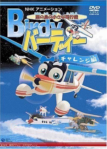 【中古】[D-51] DVD 南の島の小さな飛行機 バーディーチャレンジ編 [レンタル落ち] ※ケースなし※ 送料無料_画像1